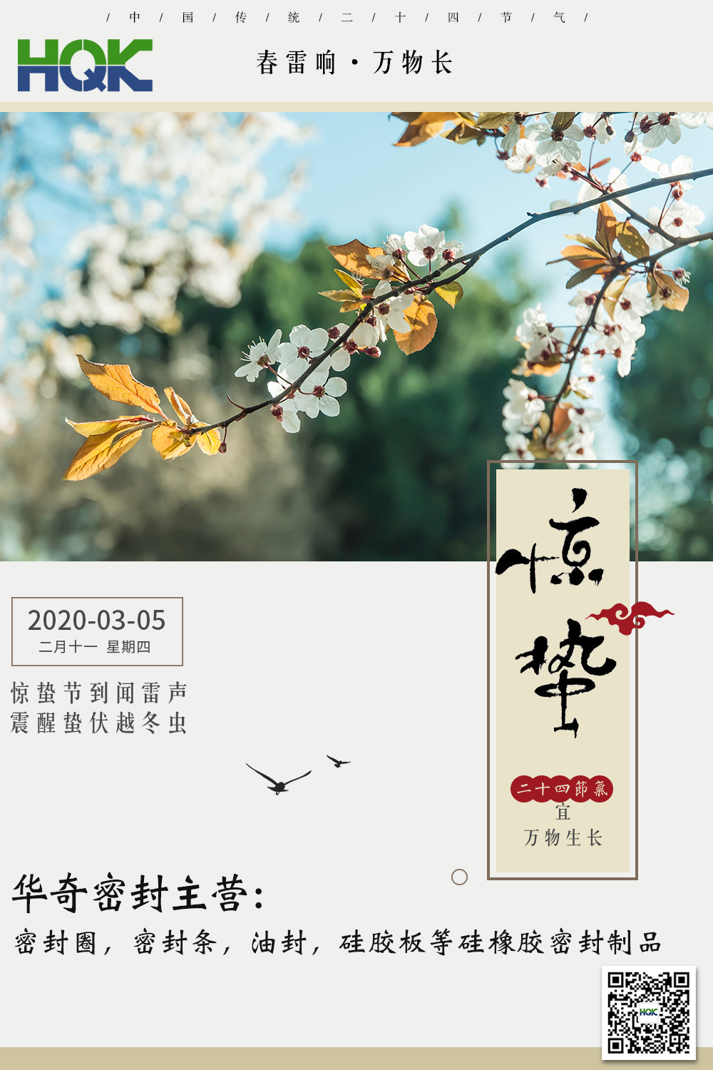 驚蟄--仲春已到，雷驚百蟲(chóng)