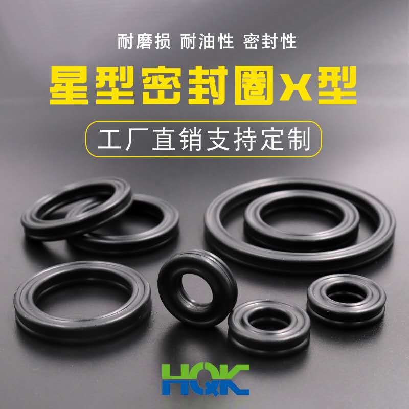 星型密封圈X型密封圈，工廠直銷，支持定制！